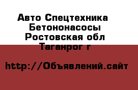 Авто Спецтехника - Бетононасосы. Ростовская обл.,Таганрог г.